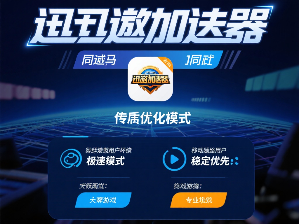 迅游加速器与VPN：兼顾游戏畅快与隐私保护