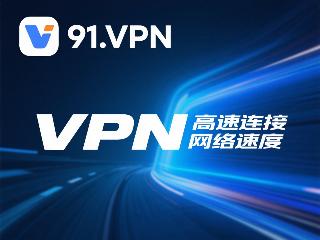 使用91.vpn提升在线隐私和数据安全的有效方法