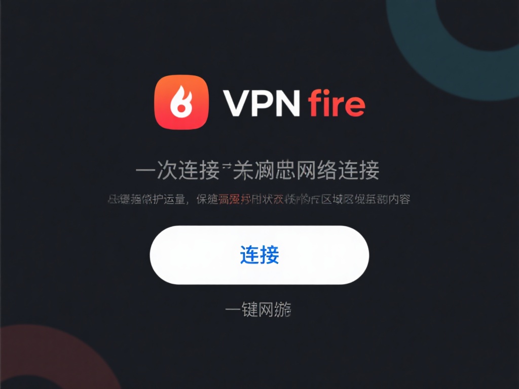 VPN Fire下载与使用详解：全面教程从入门到精通
